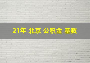 21年 北京 公积金 基数